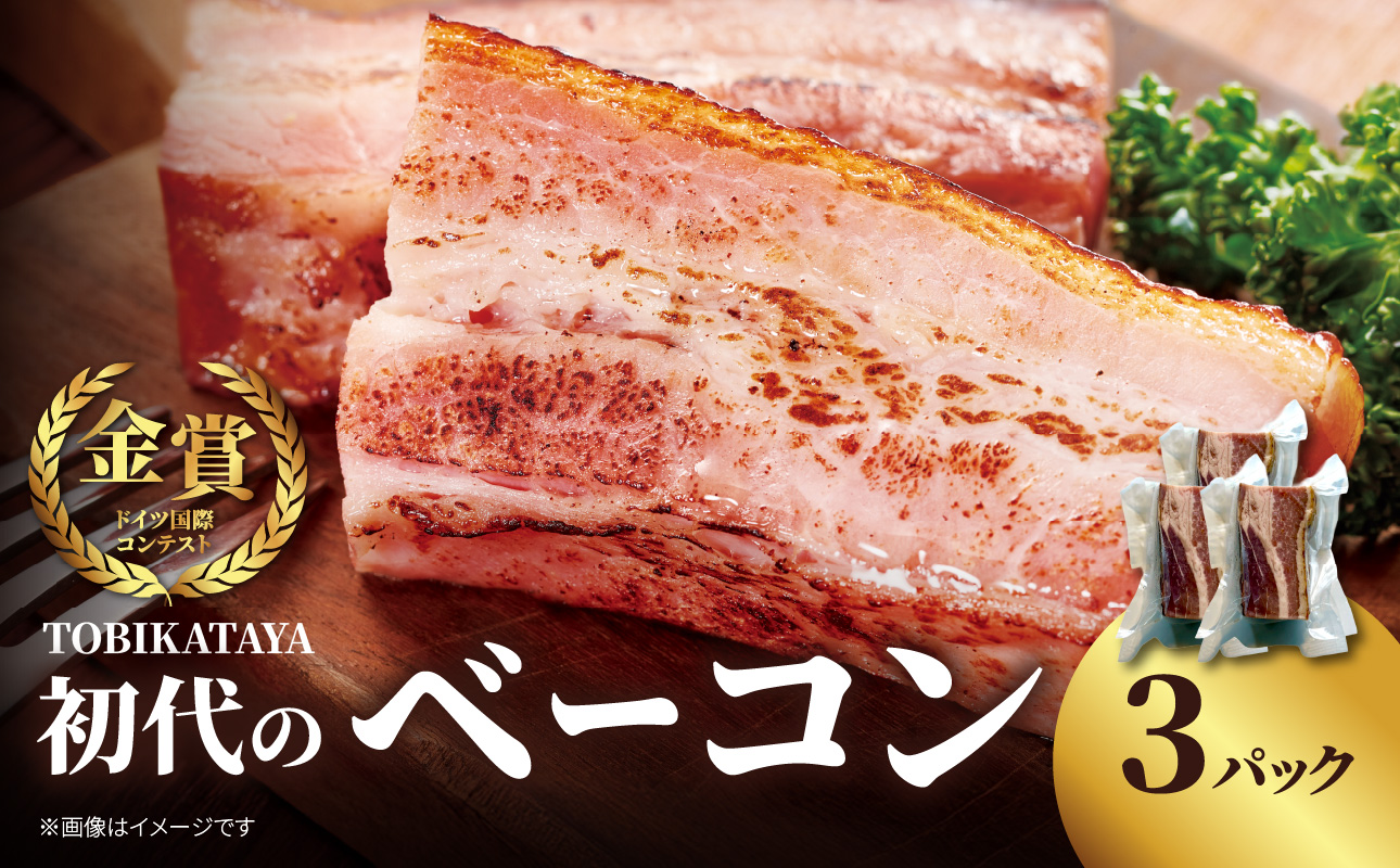 初代のベーコン 200g×3パック 【TOBIKATAYA】 無添加 ベーコン パスタ スープ 炒め物 化学調味料不使用 保存料不使用 着色料不使用 特大サイズ ボリューミー 濃厚 旨味 200g 3袋 3パック 小分け 使い切り 福岡県 八女市