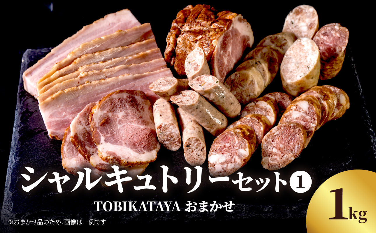 TOBIKATAYAにおまかせ【シャルキュトリーセット１】 無添加 ハム ソーセージ パスタ スープ 炒め物 化学調味料不使用 保存料不使用 着色料不使用 詰め合せ セット 食べ比べ お楽しみ 福岡県 八女市