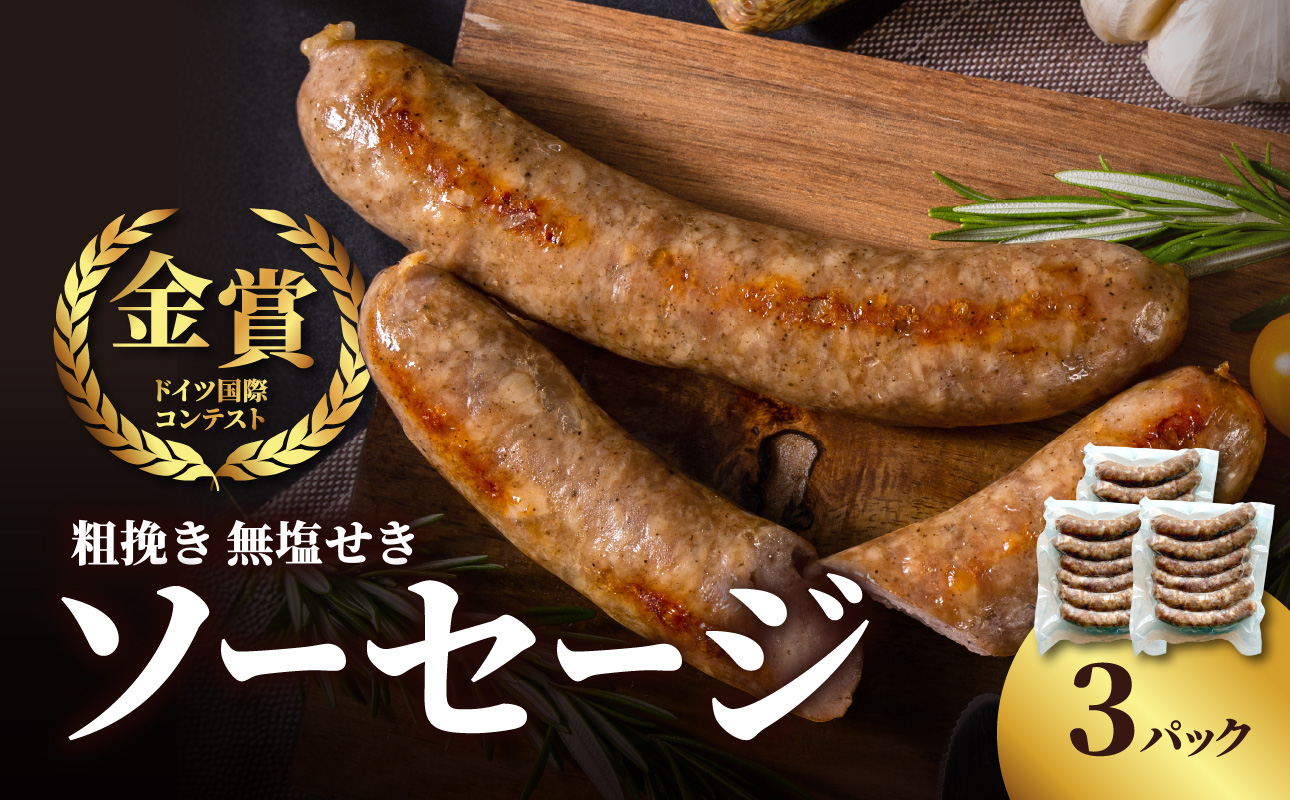【無塩せき】金賞 粗挽きソーセージ 3パックセット 無添加 粗挽き あらびき ソーセージ パスタ スープ 炒め物 ポトフ 料理 発色剤不使用 リン酸塩不使用 化学調味料不使用 保存料不使用 着色料不使用 160g 3パック 3袋 使い切り 福岡県 八女市