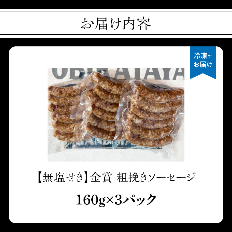 【無塩せき】金賞 粗挽きソーセージ 3パックセット 無添加 粗挽き あらびき ソーセージ パスタ スープ 炒め物 ポトフ 料理 発色剤不使用 リン酸塩不使用 化学調味料不使用 保存料不使用 着色料不使用 160g 3パック 3袋 使い切り 福岡県 八女市