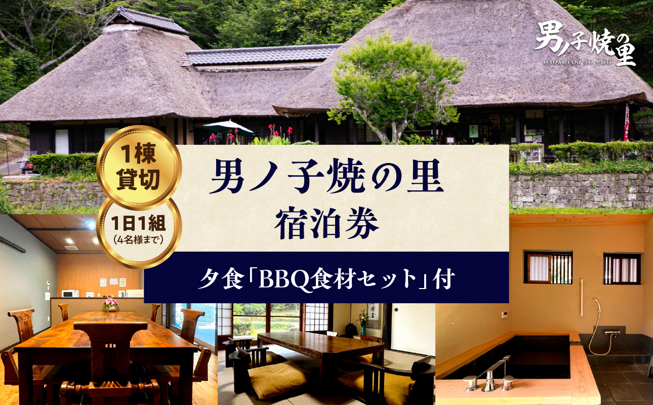 【1日1組一棟貸切】男ノ子焼の里 夕食BBQ食材付宿泊券（4名様） 【レターパック】 キャンプ 宿泊 ゲストハウス 1棟貸し 宿泊券 4名様 BBQ バーベキュー 食材付き お米付き 1日1組 限定 旅行 自然 アウトドア 子供 子連れ 遊び 福岡県 八女市