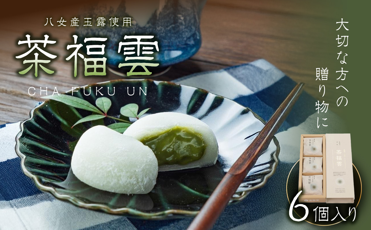 八女茶・高級茶伝統本玉露の大福　茶福雲（ちゃふくうん）6個入り【福岡・八女の老舗菓子店「隆勝堂」】 和菓子 スイーツ デザート お茶請け あんこ 餡 カスタードクリーム 特製 柔らか 贅沢