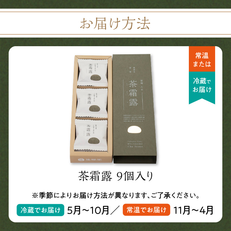 国際線ビジネスクラス　機内食にも選ばれた和菓子　茶霜露（ちゃそうろ）9個入り【福岡・八女の老舗菓子店「隆勝堂」】 八女 茶 お茶 和菓子 スイーツ 餅  餅菓子 お茶請け 贈り物 ギフト