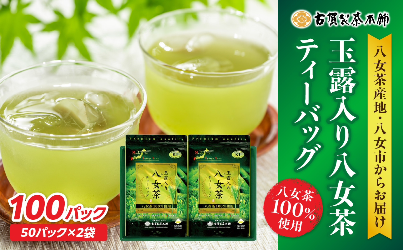 創業200年の老舗・古賀製茶本舗  玉露入り八女茶ティーバッグ100パック 八女茶 玉露入り 老舗 茶舗 大容量 香り 茶葉 伝統の味 簡単 ティーバッグ