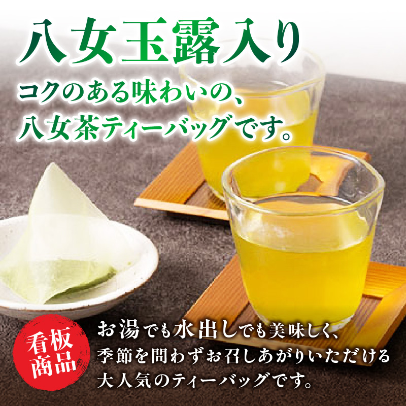 創業200年の老舗・古賀製茶本舗  玉露入り八女茶ティーバッグ100パック 八女茶 玉露入り 老舗 茶舗 大容量 香り 茶葉 伝統の味 簡単 ティーバッグ