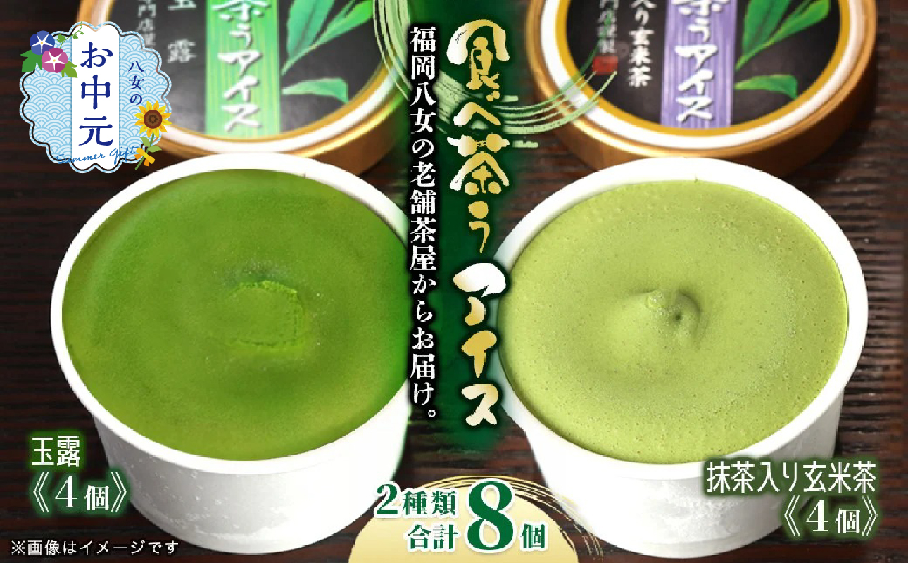 【7月8日～八女の日企画】【お中元】古賀製茶本舗　食べ茶うアイス8個入「抹茶入り玄米茶＆玉露」 アイス アイスクリーム デザート 食べ比べ 和風 お茶 抹茶 八女茶 福岡県 八女市 お中元