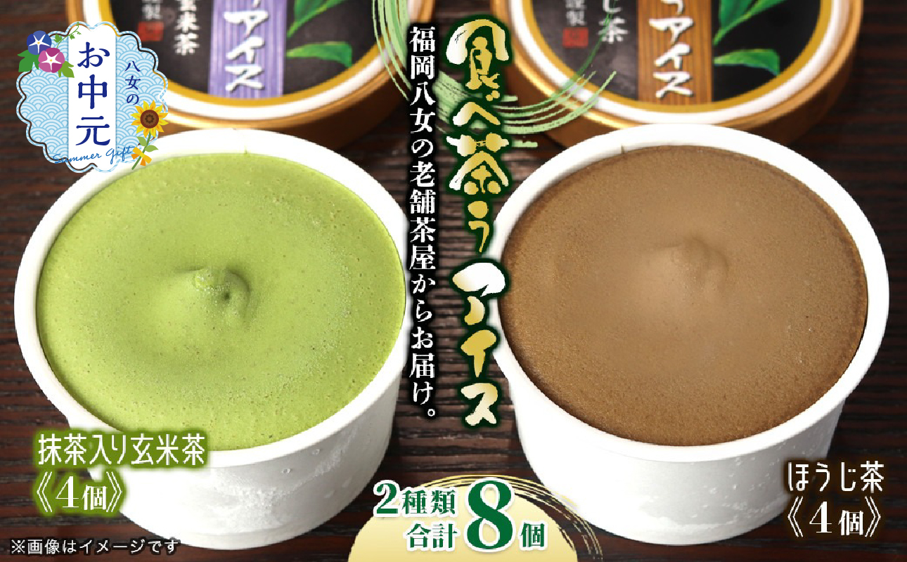 【7月8日～八女の日企画】【お中元】古賀製茶本舗　食べ茶うアイス8個入「抹茶入り玄米茶＆ほうじ茶」 アイス アイスクリーム デザート 食べ比べ 和風 お茶 抹茶 八女茶 福岡県 八女市 お中元