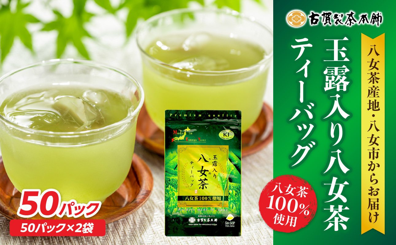 大型倉庫販売店で人気の古賀製茶本舗玉露入り八女茶ティーバッグ 　お試し５０個入り 八女茶 お茶 茶 緑茶 八女 八女茶 古賀の八女茶 玉露 ティーバッグ 水出し 老舗 伝統 匠の技 厳選茶葉 大型倉庫店 文政2年 焙烙 安心 品質 日本茶 冷茶 急須 福岡県 八女市