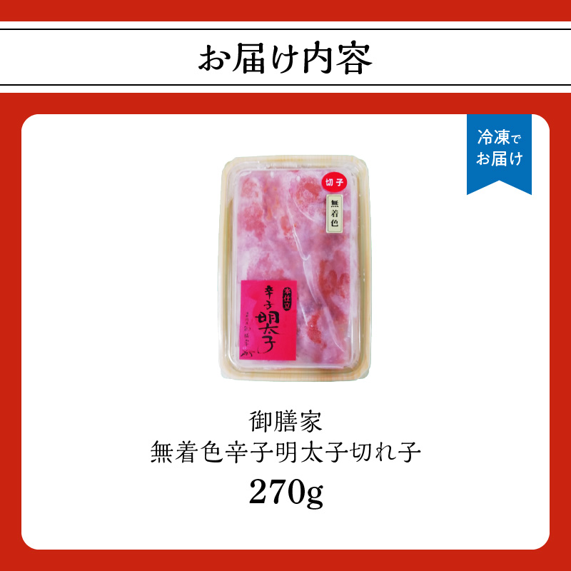 【博多ふく富】御膳家．無着色辛子明太子切れ子（270g） 辛子 明太子 たらこ つぶつぶ ご飯のお供 おつまみ おかず 博多 ふく富 福岡 八女