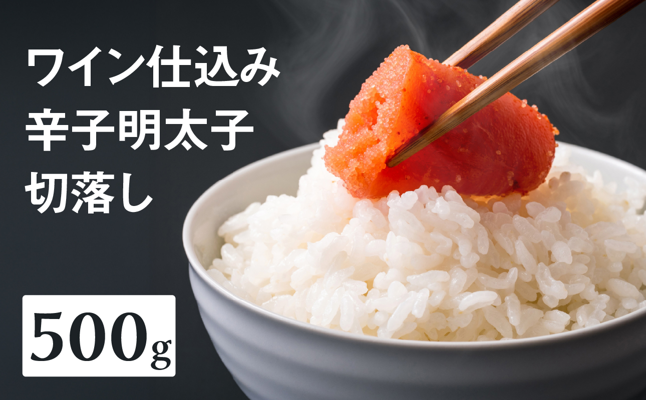 【あき乃家】ワイン仕込み辛子明太子切落し(500g) 明太子 めんたいこ めんたい からし 切り落とし 切落し パスタ 料理 アレンジ 手造り ワイン 旨味