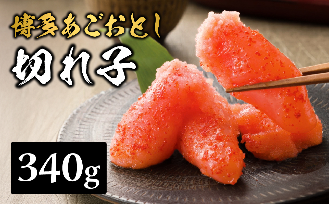 【まるきた水産】博多あごおとし.切れ子(340g) あごおとし めんたいこ 切れ子 福岡名物 ご飯のお供 おつまみ おかず 冷凍 博多 福岡 八女 