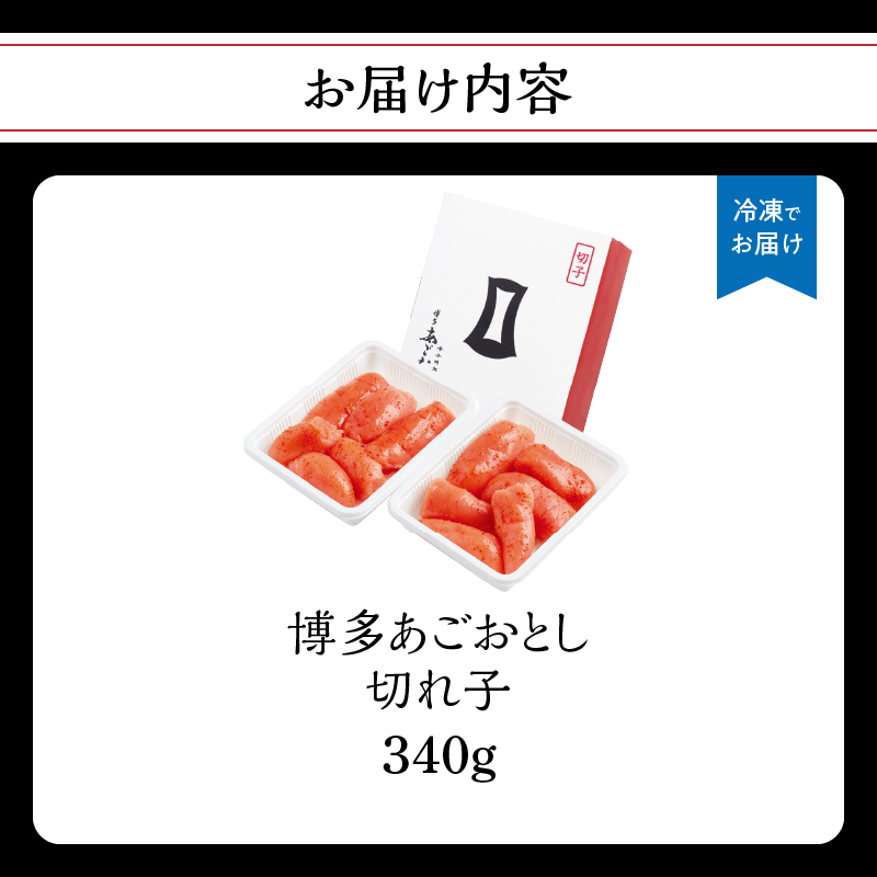 【まるきた水産】博多あごおとし.切れ子(340g) あごおとし めんたいこ 切れ子 福岡名物 ご飯のお供 おつまみ おかず 冷凍 博多 福岡 八女 