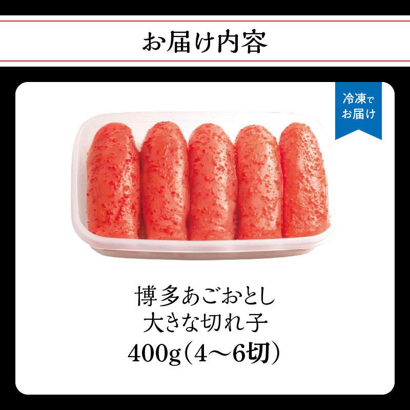 【まるきた水産】博多あごおとし 大きな切れ子(400g) あごおとし めんたいこ 切れ子 福岡名物 ご飯のお供 おつまみ おかず 冷凍 博多 福岡 八女
