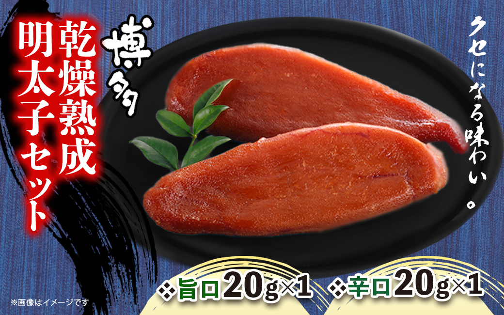 博多乾燥熟成明太子（旨口・辛口）セット 明太子 めんたいこ 辛子明太子 からし明太子 旨口 辛口 濃厚 熟成 スパイシー ハバネロ 辛い おつまみ おかず ご飯のおとも お茶漬け パスタ 福岡県 八女市