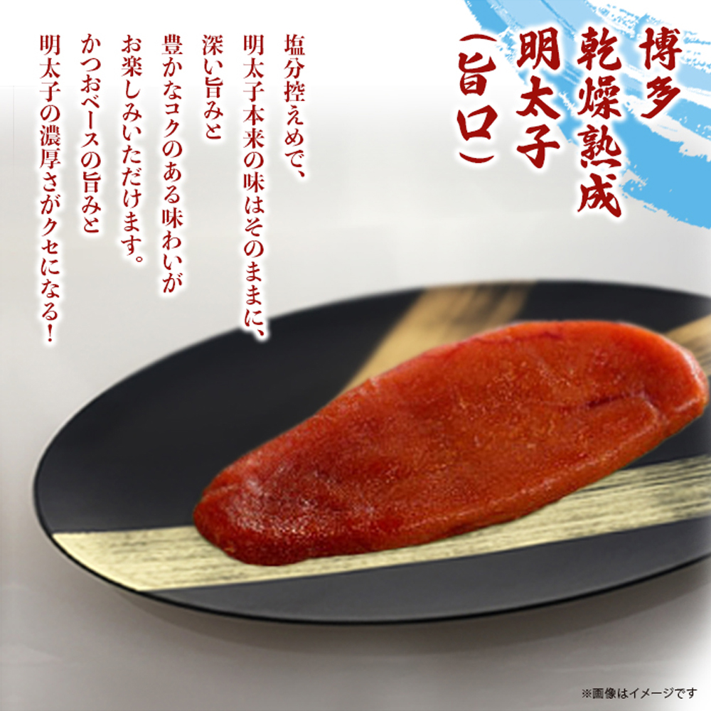 博多乾燥熟成明太子（旨口・辛口）セット 明太子 めんたいこ 辛子明太子 からし明太子 旨口 辛口 濃厚 熟成 スパイシー ハバネロ 辛い おつまみ おかず ご飯のおとも お茶漬け パスタ 福岡県 八女市