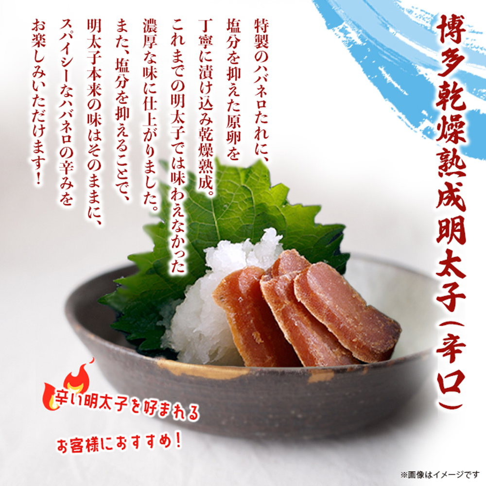 博多乾燥熟成明太子（旨口・辛口）セット 明太子 めんたいこ 辛子明太子 からし明太子 旨口 辛口 濃厚 熟成 スパイシー ハバネロ 辛い おつまみ おかず ご飯のおとも お茶漬け パスタ 福岡県 八女市