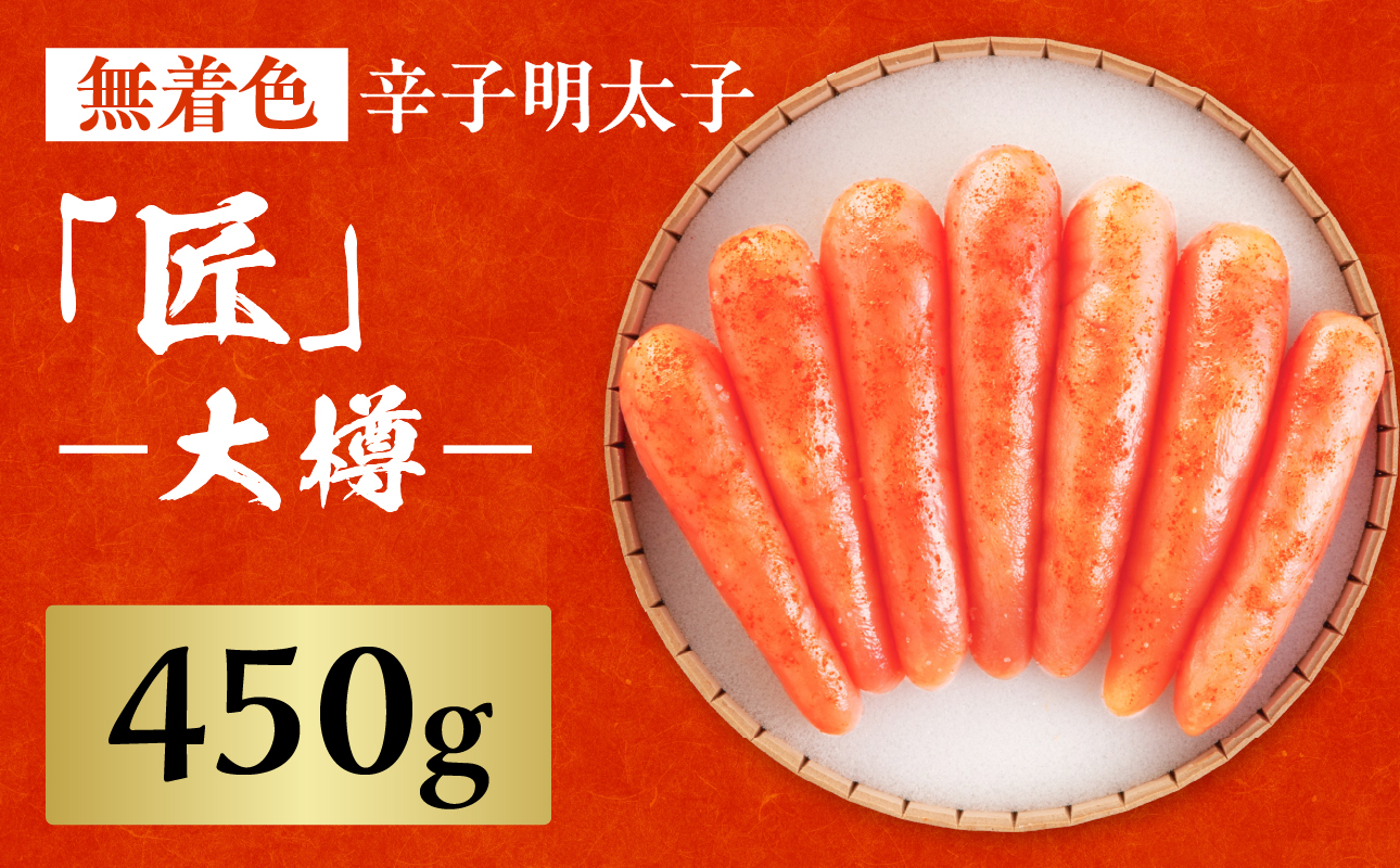 【海千】無着色辛子明太子「匠」大樽(450g) 明太子 辛子明太子 めんたい 無着色 粒 プチプチ 白ご飯 白米 パスタ アレンジ 贈答品 贈り物 福岡 八女