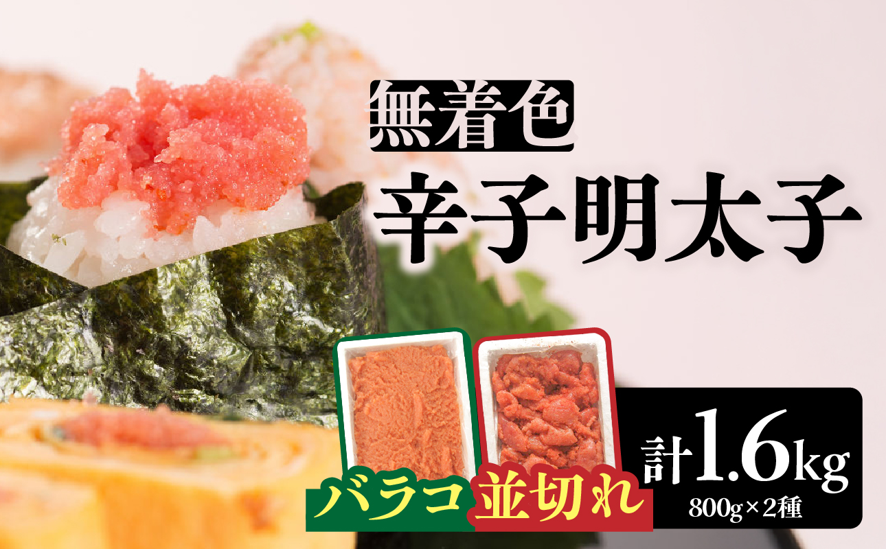 無着色辛子明太子バラコ800g＆並切れ800g（計1.6kg） 明太子 辛子明太子 めんたい バラコ 無着色 粒 豪快 白ご飯 白米 パスタ アレンジ お得 たっぷり