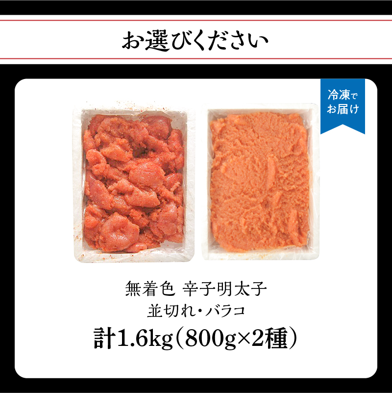 無着色辛子明太子バラコ800g＆並切れ800g（計1.6kg） 明太子 辛子明太子 めんたい バラコ 無着色 粒 豪快 白ご飯 白米 パスタ アレンジ お得 たっぷり
