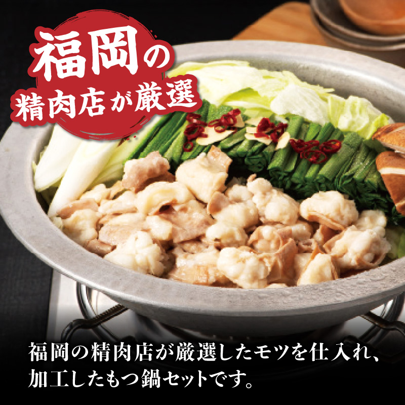 精肉店のもつ鍋セット もつ鍋 モツ鍋 もつ ホルモン 鍋 醤油スープ ちゃんぽん麺 セット 簡単 お手軽 お店の味 2～3人分 福岡県 八女市