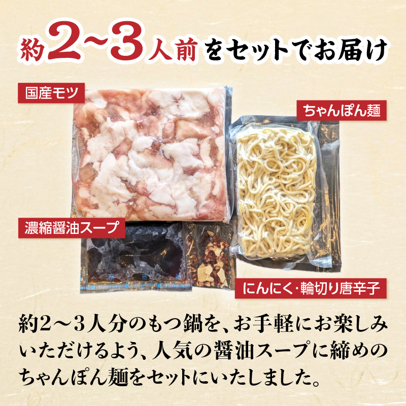 精肉店のもつ鍋セット もつ鍋 モツ鍋 もつ ホルモン 鍋 醤油スープ ちゃんぽん麺 セット 簡単 お手軽 お店の味 2～3人分 福岡県 八女市