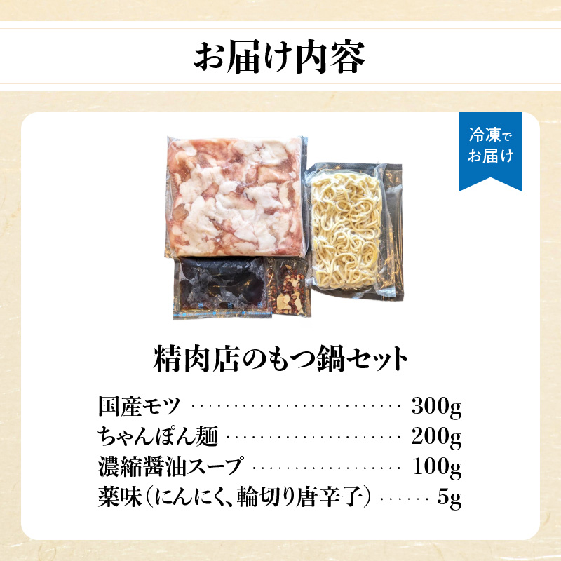 精肉店のもつ鍋セット もつ鍋 モツ鍋 もつ ホルモン 鍋 醤油スープ ちゃんぽん麺 セット 簡単 お手軽 お店の味 2～3人分 福岡県 八女市