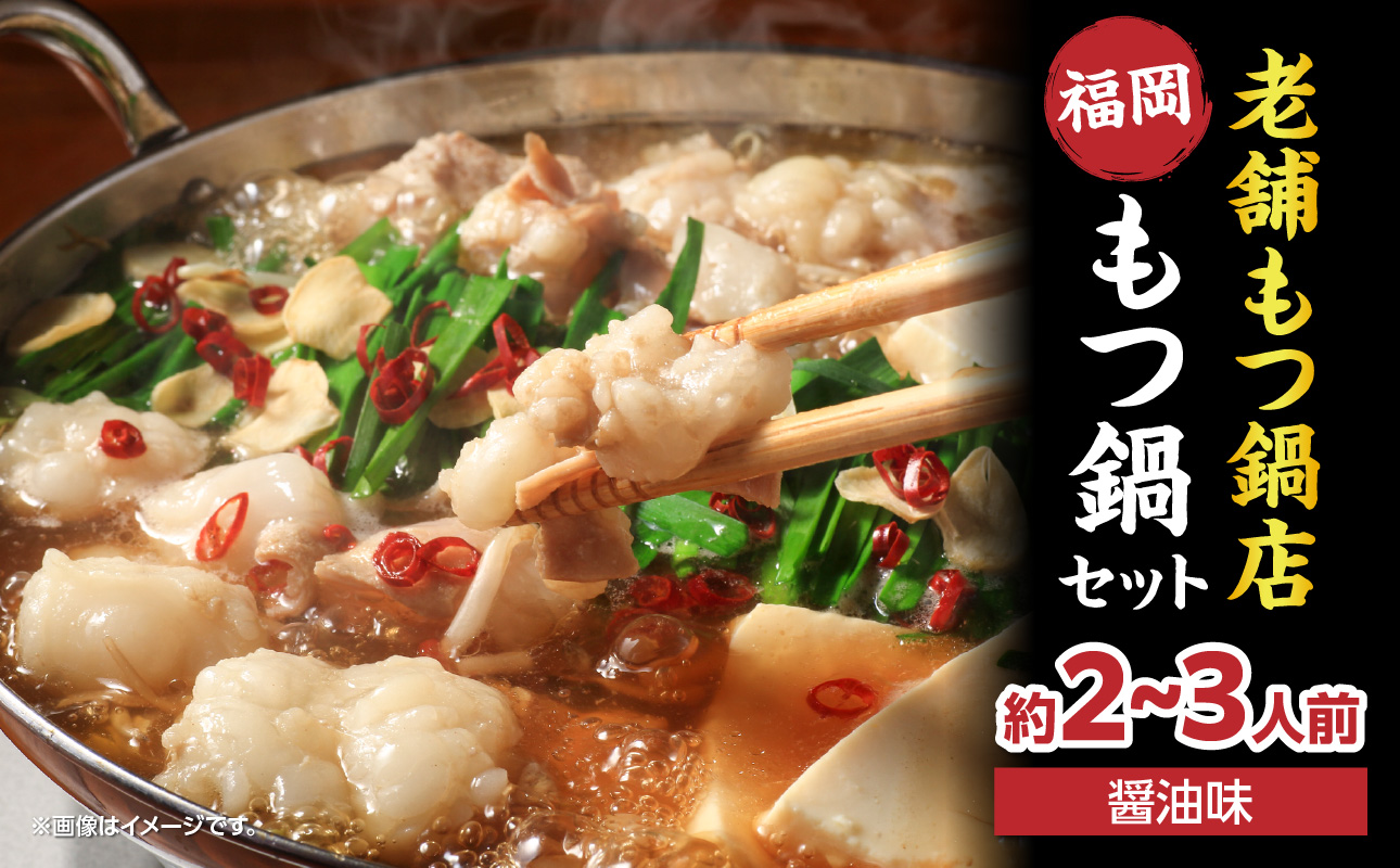 【味味】もつ鍋2～3人前セット（醤油味） モツ もつ ホルモン 鍋 老舗 九州産 黒毛和牛 醤油 スープ 〆付き 麺 ちゃんぽん麺 セット 冷凍配送 簡単 調理 福岡県 八女市