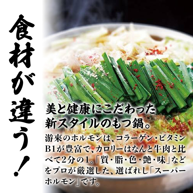 【游來】もつ鍋2～3人前セット モツ もつ ホルモン 鍋 新感覚 スープ 〆付き 麺 ちゃんぽん麺 セット 冷凍配送 簡単 調理 福岡県 八女市