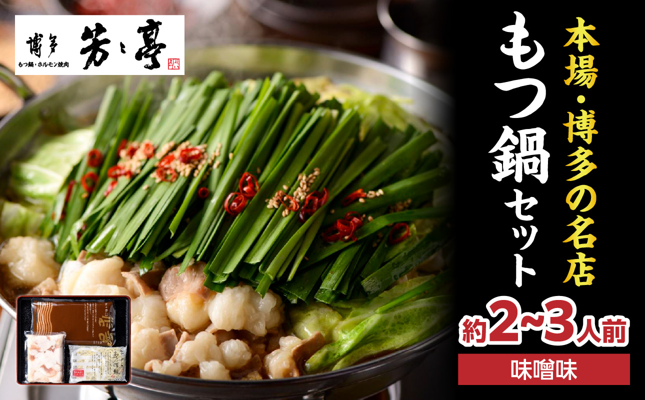 【芳々亭】もつ鍋2～3人前セット（味噌味） モツ もつ ホルモン もつ鍋 国産 厳選 絶品 お取り寄せ 人気 専門店 福岡県 八女市