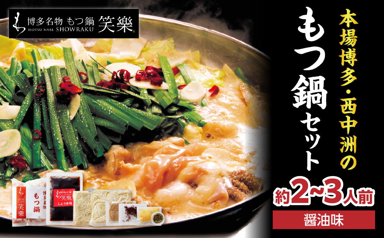 【博多笑楽】もつ鍋2～3人前セット（醤油） もつ ホルモン もつ鍋 鍋 厳選 鮮度 最上級 旨味 本場 博多 福岡 中州 八女