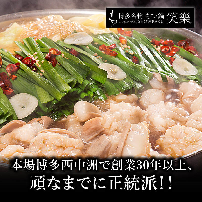 【博多笑楽】もつ鍋2～3人前セット（醤油） もつ ホルモン もつ鍋 鍋 厳選 鮮度 最上級 旨味 本場 博多 福岡 中州 八女