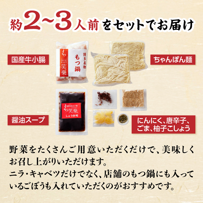【博多笑楽】もつ鍋2～3人前セット（醤油） もつ ホルモン もつ鍋 鍋 厳選 鮮度 最上級 旨味 本場 博多 福岡 中州 八女
