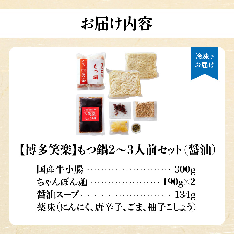 【博多笑楽】もつ鍋2～3人前セット（醤油） もつ ホルモン もつ鍋 鍋 厳選 鮮度 最上級 旨味 本場 博多 福岡 中州 八女