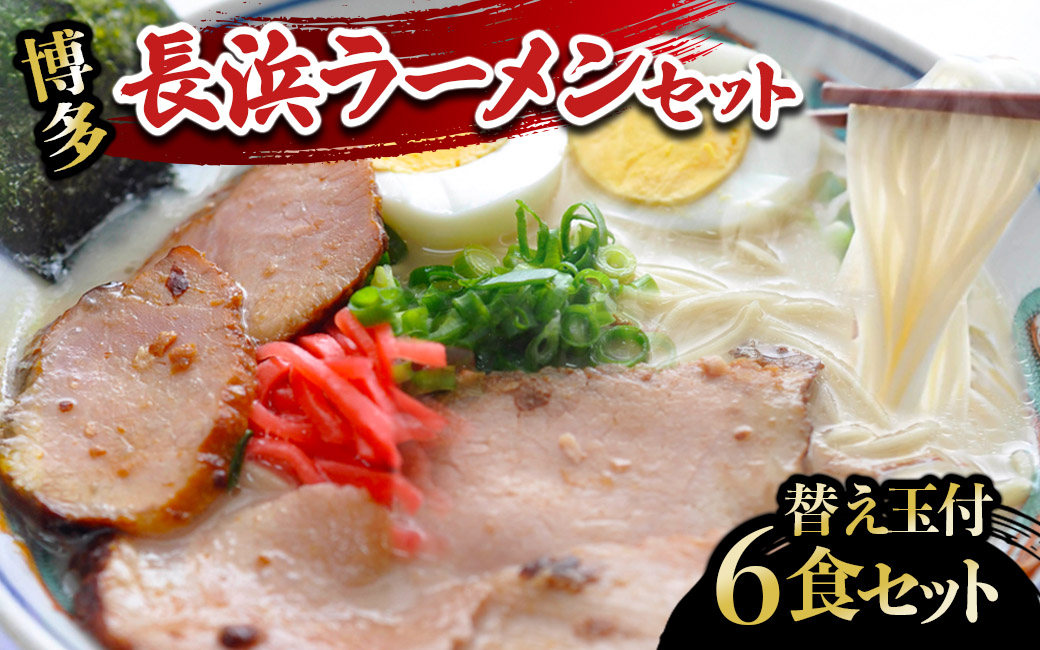 長浜ラーメンセット（6食）替え玉付 ラーメン 博多ラーメン 長浜ラーメン 屋台ラーメン 豚骨ラーメン 替え玉 替玉 簡単 調理 とんこつ 豚骨 福岡県 八女市