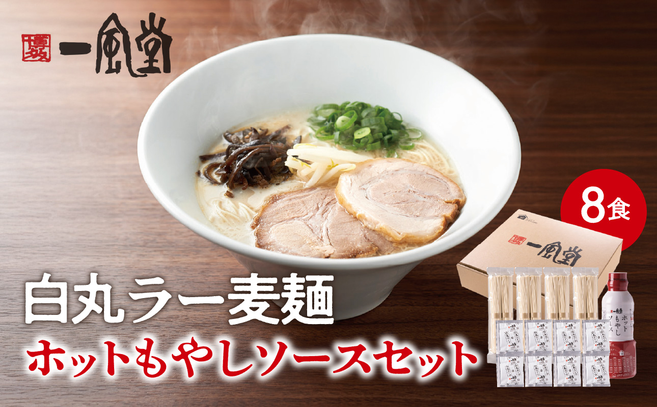 【一風堂】白丸ラー麦麺セット＆ホットもやしソースセット ラーメン とんこつ 豚骨 豚骨スープ ストレート麺 ラー麦 本格 福岡 ご当地 お取り寄せ 福岡県 八女市