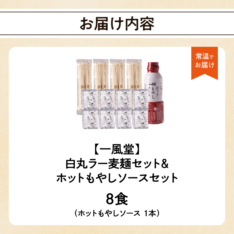 【一風堂】白丸ラー麦麺セット＆ホットもやしソースセット ラーメン とんこつ 豚骨 豚骨スープ ストレート麺 ラー麦 本格 福岡 ご当地 お取り寄せ 福岡県 八女市