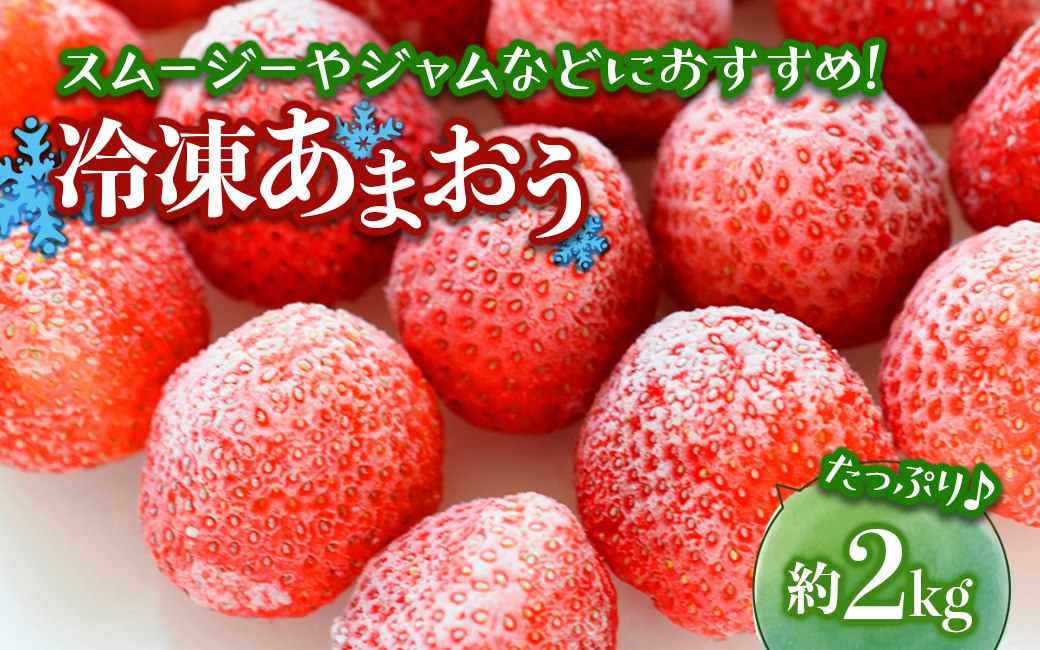 冷凍あまおう（いちご）約2kg いちご あまおう 冷凍 デザート アレンジ ジャム スムージー デザート クール便 冷凍配送 福岡県 八女市