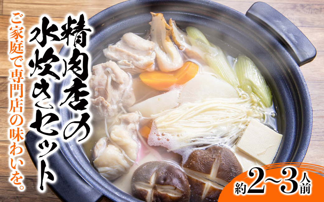 精肉店の水炊きセット 水炊き 鍋 精肉店 鶏肉 水炊き鍋セット 2-3名分 水炊きスープ 簡単調理 専門店 福岡 八女