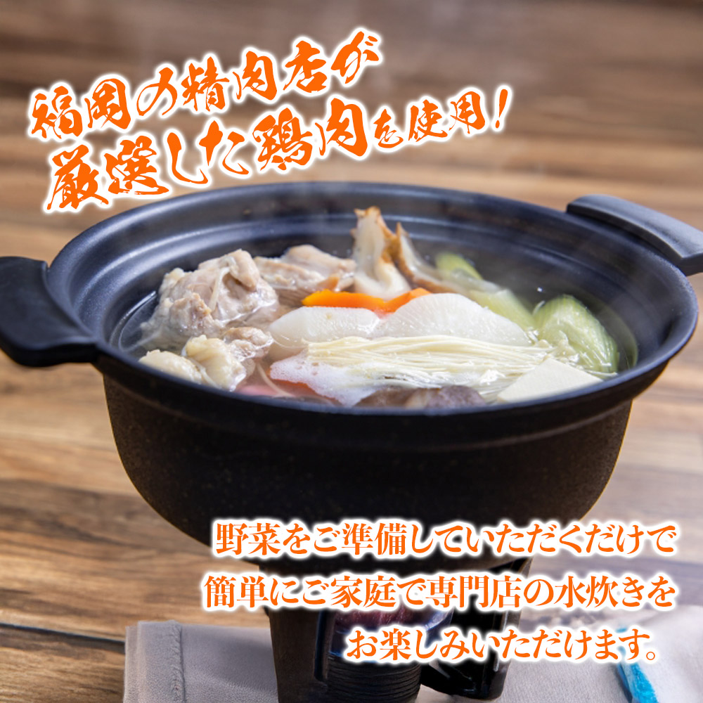 精肉店の水炊きセット 水炊き 鍋 精肉店 鶏肉 水炊き鍋セット 2-3名分 水炊きスープ 簡単調理 専門店 福岡 八女