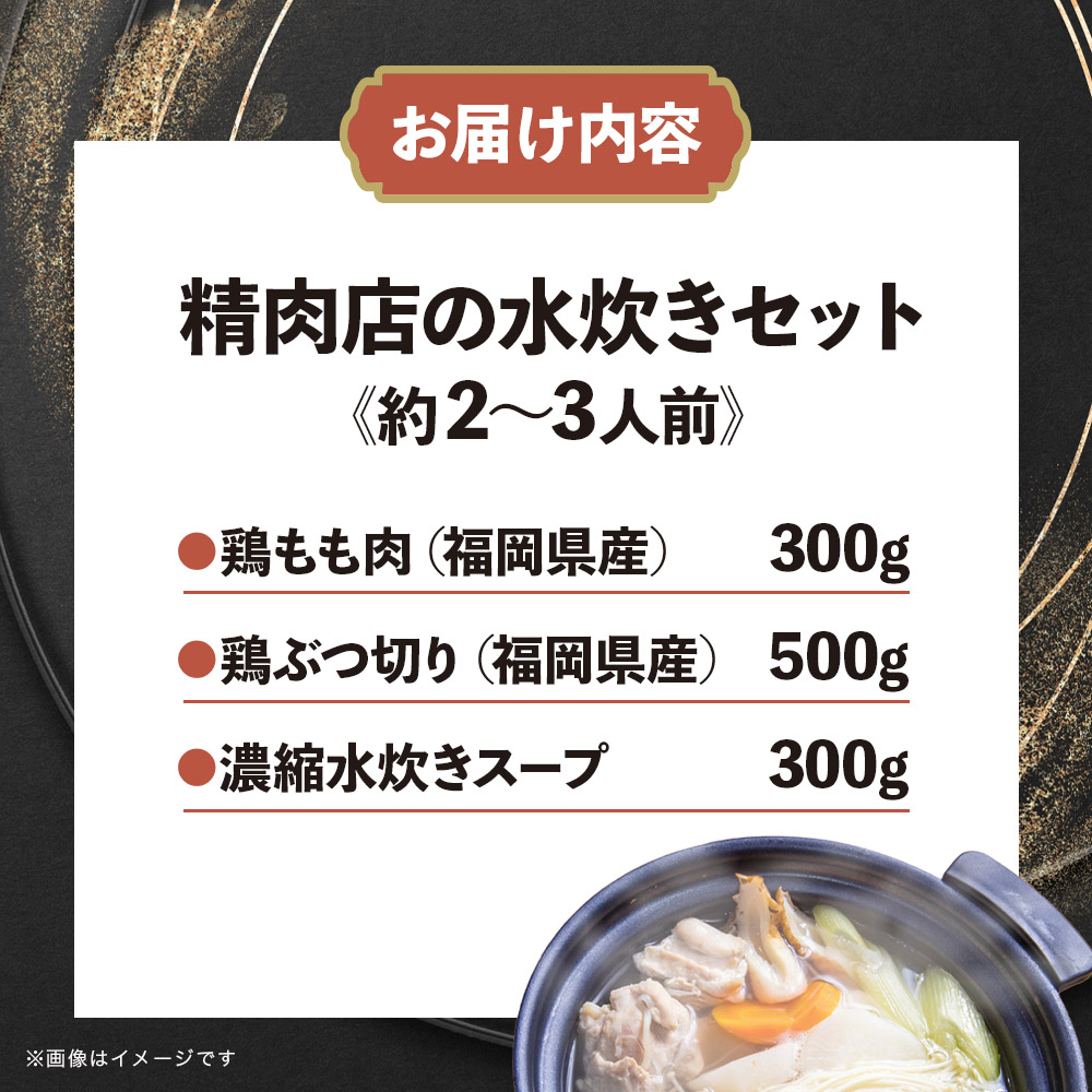 精肉店の水炊きセット 水炊き 鍋 精肉店 鶏肉 水炊き鍋セット 2-3名分 水炊きスープ 簡単調理 専門店 福岡 八女