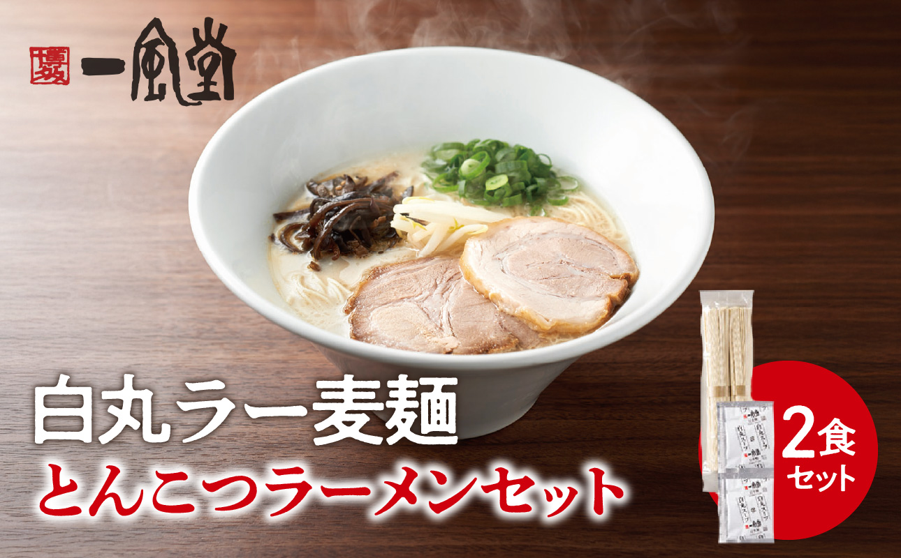 一風堂白丸ラー麦麺セット（2食） ラーメン 麺 濃厚 豚骨 とんこつ 福岡 八女 博多 博多一風堂