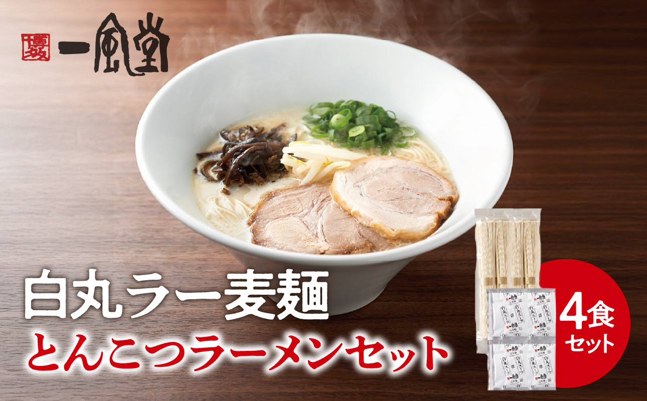 一風堂白丸ラー麦麺セット（4食） ラーメン 麺 濃厚 豚骨 とんこつ 福岡 八女 博多 博多一風堂