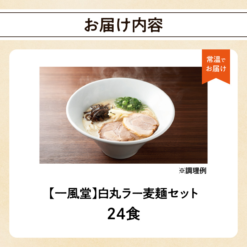 一風堂白丸ラー麦麺セット（24食） ラーメン とんこつ 豚骨 豚骨スープ ストレート麺 ラー麦 本格 福岡 ご当地 お取り寄せ