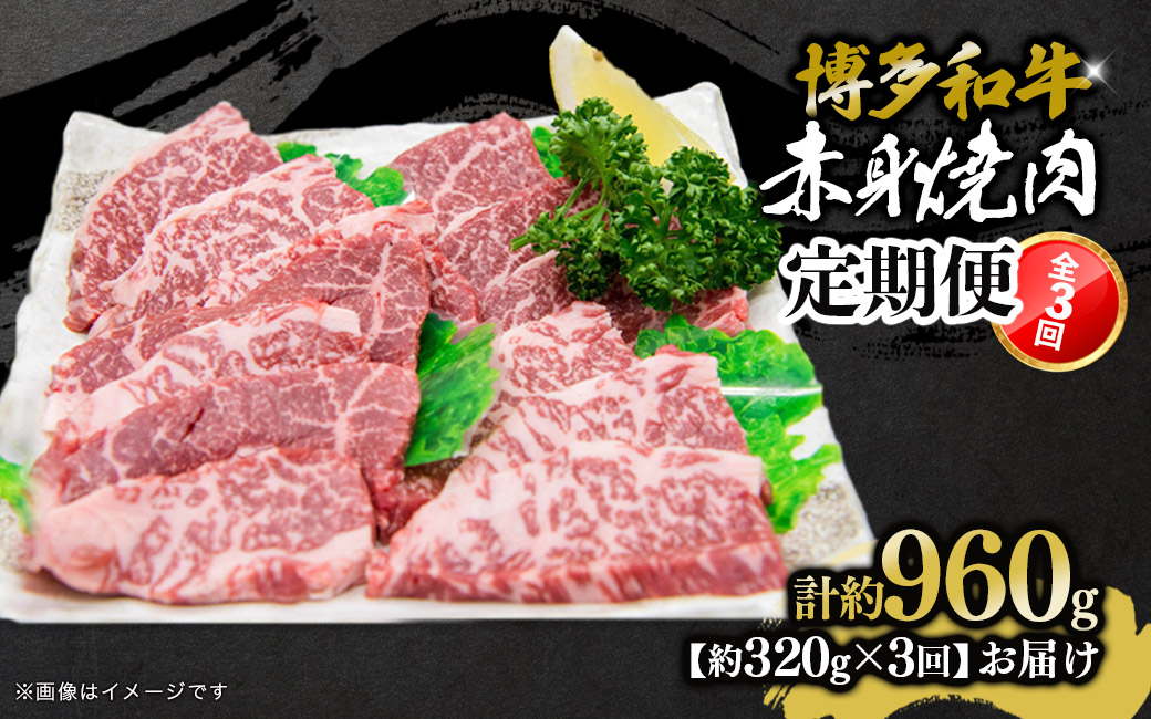 博多和牛 赤身焼肉 定期便全3回 肉 お肉 焼肉 牛 牛肉 和牛 バーベキュー BBQ 冷凍 福岡 八女