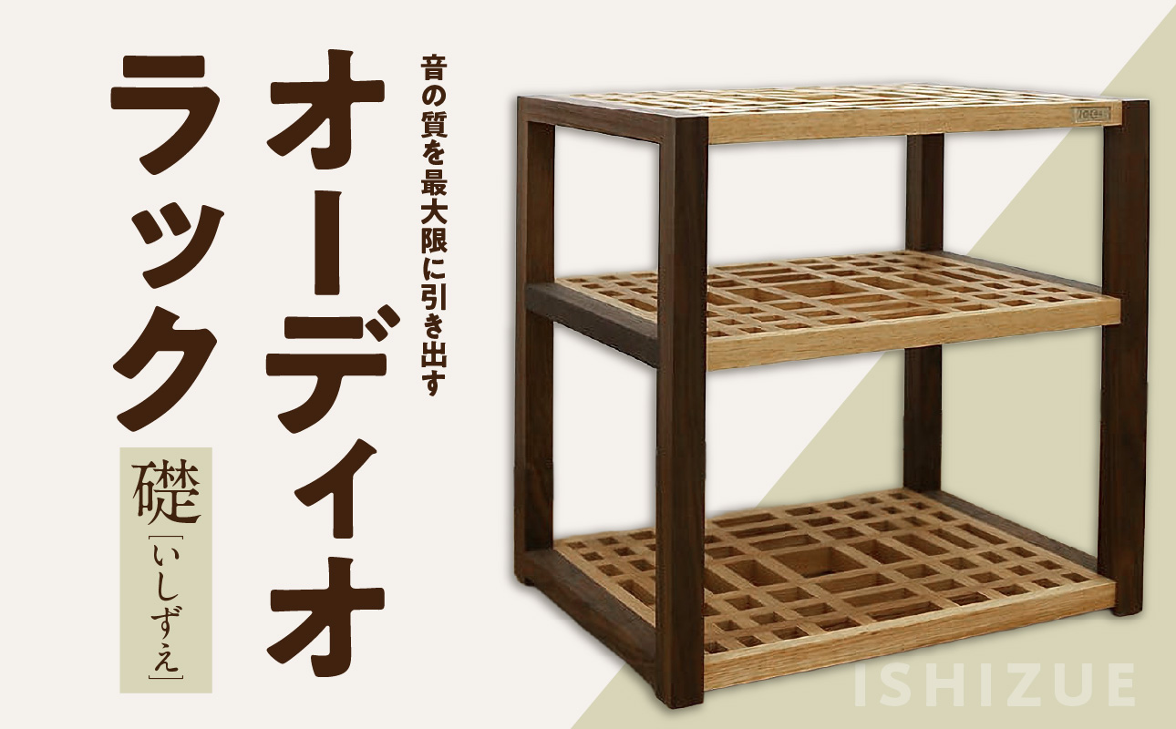 オーディオラック「礎（いしずえ）」 インテリア 棚 ラック 家具 手作り 手作業 木製 木 音楽 オーディオ機器 専用 福岡県 八女市