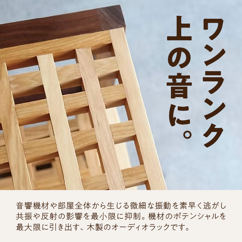 オーディオラック「礎（いしずえ）」 インテリア 棚 ラック 家具 手作り 手作業 木製 木 音楽 オーディオ機器 専用 福岡県 八女市