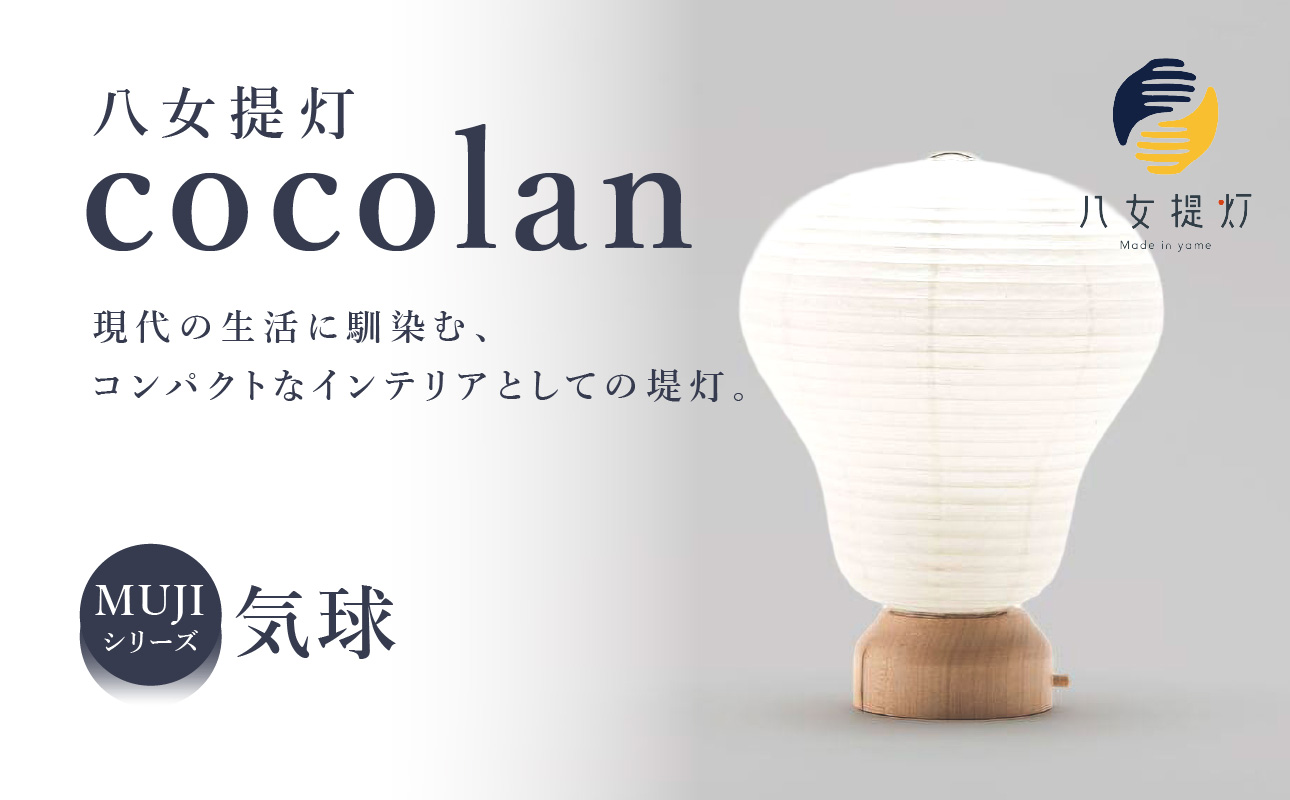 【八女提灯】cocolan 気球（職人が生み出したインテリア提灯） cocolan 八女提灯 伝統工芸品 提灯 灯り 温もり 職人 手作業 手のひらサイズ 日本の四季 癒し 安らぎ 現代の暮らし インテリア 間接照明 福岡県 八女市