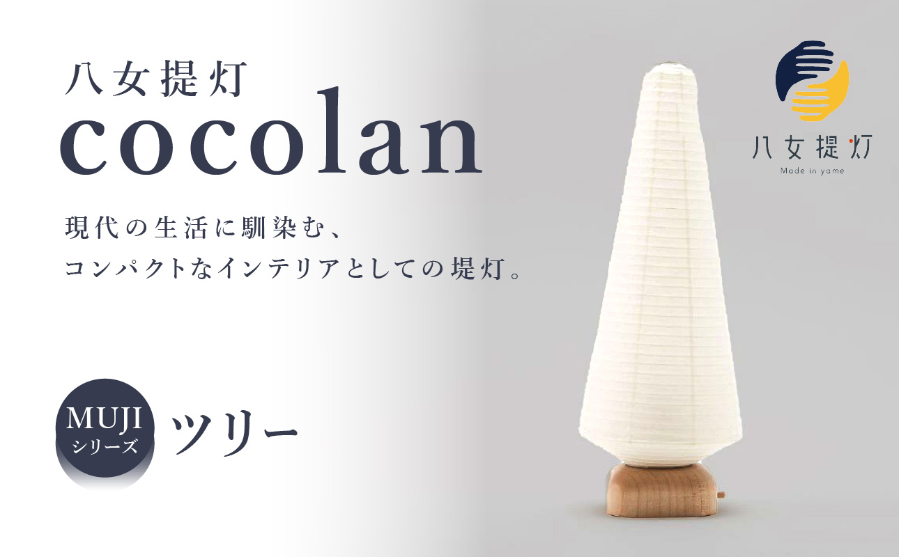 【八女提灯】cocolan ツリー（職人が生み出したインテリア提灯） ちょうちん 伝統工芸品 日本 職人技 温もり 光 ライト 電気 和紙 電池式 ギフト プレゼント コンパクト 福岡県 八女市