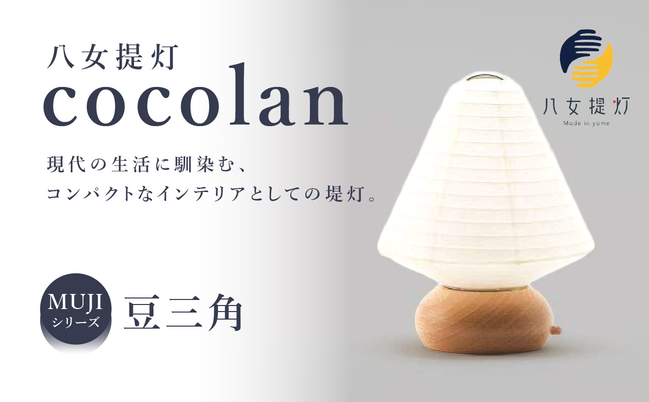 ãå
«å¥³æç¯ãcocolan è±äžè§ïŒè·äººãçã¿åºããã€ã³ããªã¢æç¯ïŒ