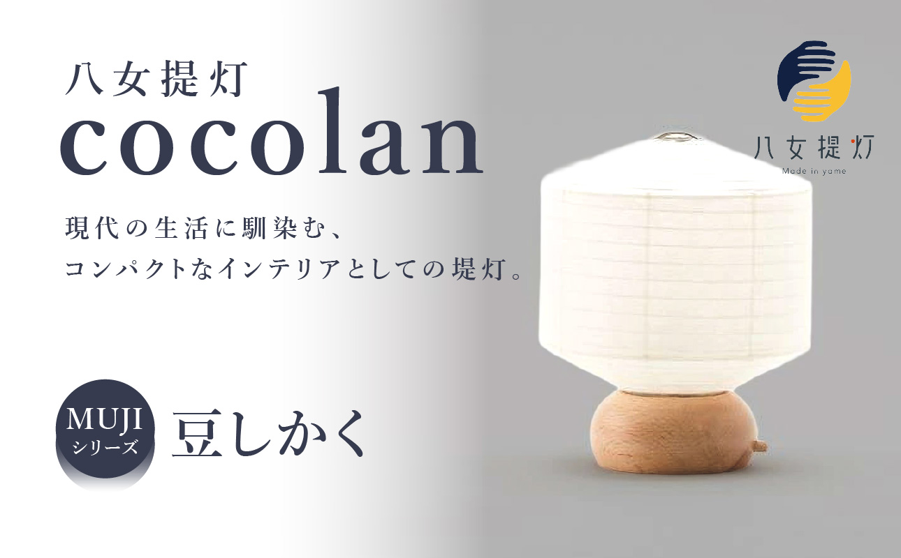 【八女提灯】cocolan 豆しかく（職人が生み出したインテリア提灯） ちょうちん 伝統工芸品 日本 職人技 温もり 光 ライト 電気 和紙 電池式 ギフト プレゼント コンパクト